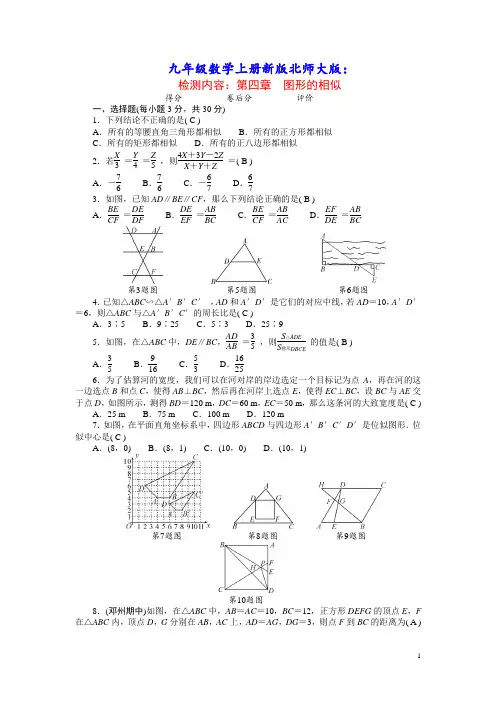 九年级数学上册第四章图形的相似单元清新版北师大版(含答案)