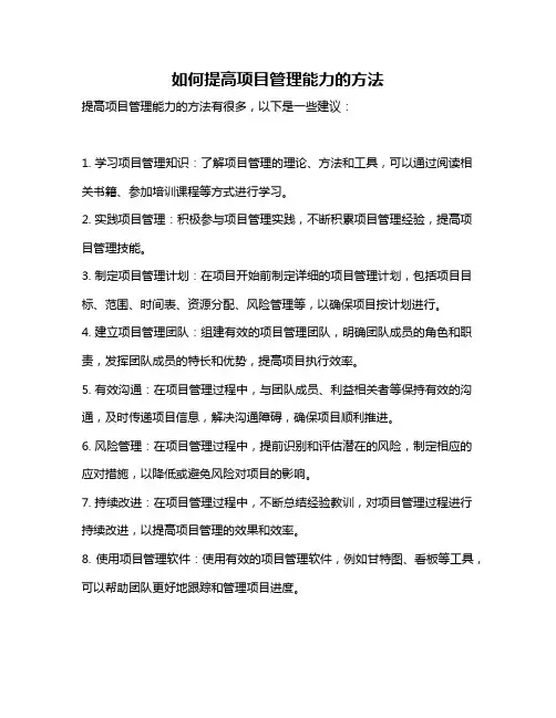 如何提高项目管理能力的方法