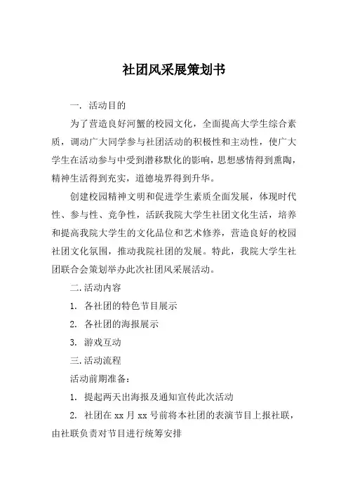 社团风采展策划书