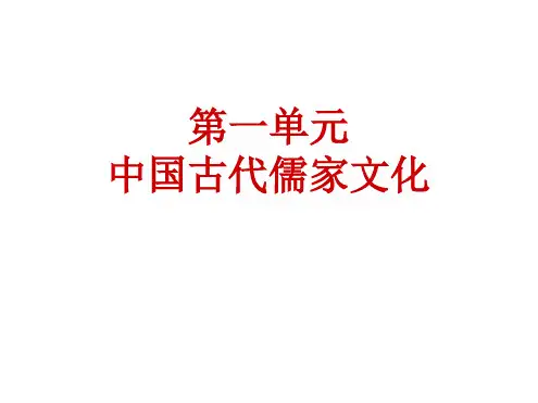 中国古代儒家文化概述PPT(共30张).ppt