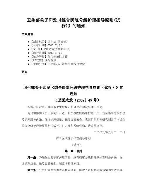 卫生部关于印发《综合医院分级护理指导原则(试行)》的通知