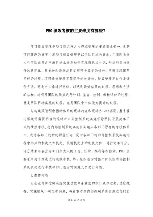 PMO绩效考核的主要维度有哪些？