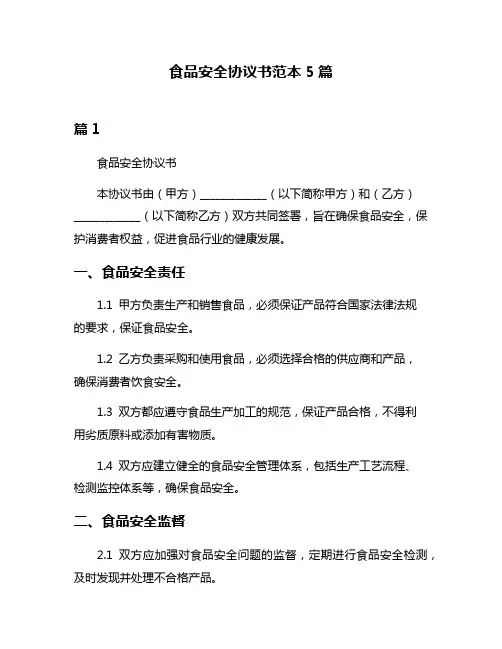 食品安全协议书范本5篇