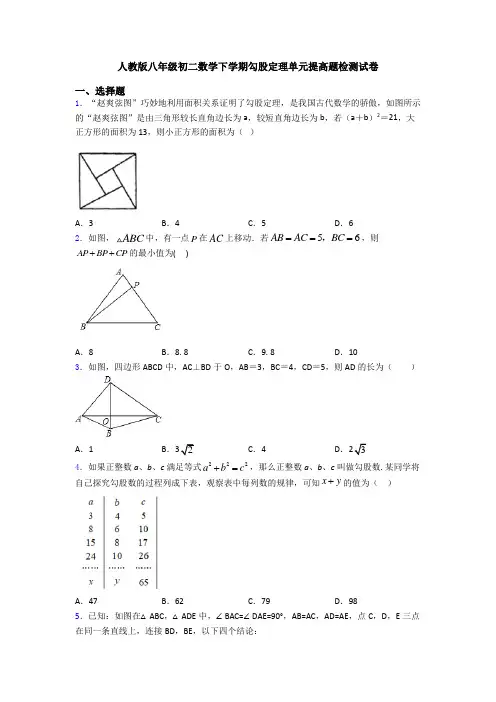 人教版八年级初二数学下学期勾股定理单元提高题检测试卷