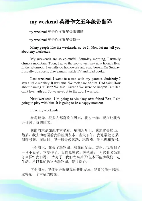 my weekend英语作文五年级带翻译.doc
