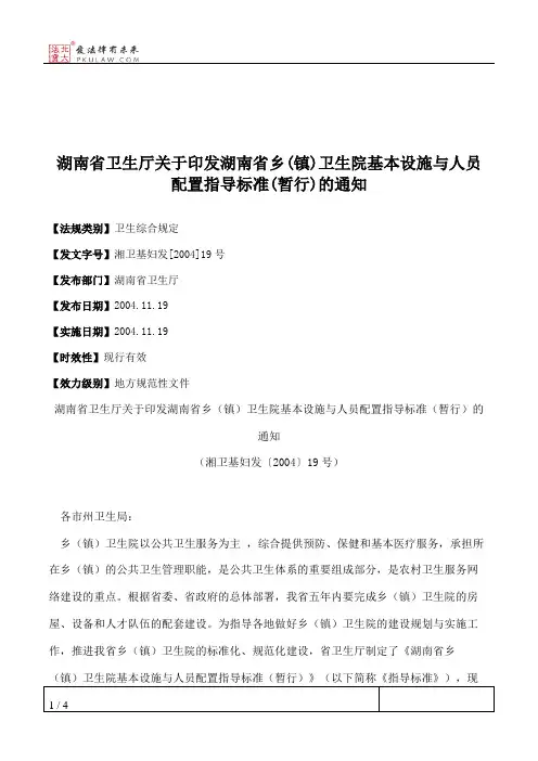 湖南省卫生厅关于印发湖南省乡(镇)卫生院基本设施与人员配置指导