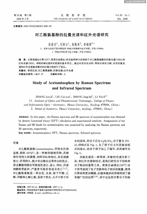 对乙酰氨基酚的拉曼光谱和红外光谱研究