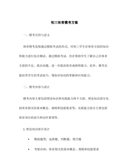 初三体育模考方案