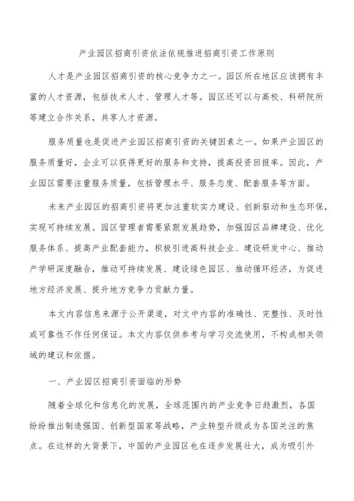 产业园区招商引资依法依规推进招商引资工作原则
