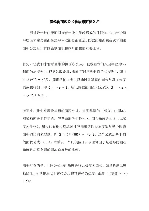 圆锥侧面积公式和扇形面积公式