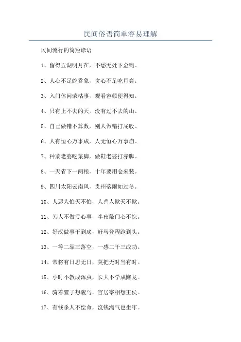 民间俗语简单容易理解