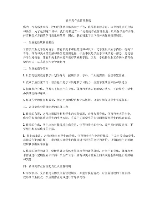 音体美作业管理制度
