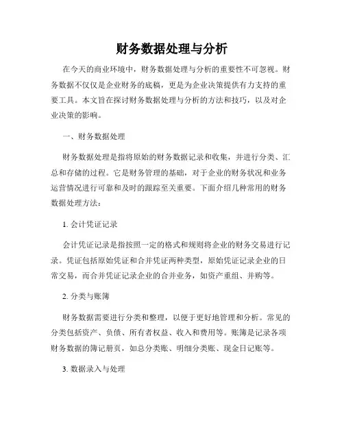 财务数据处理与分析