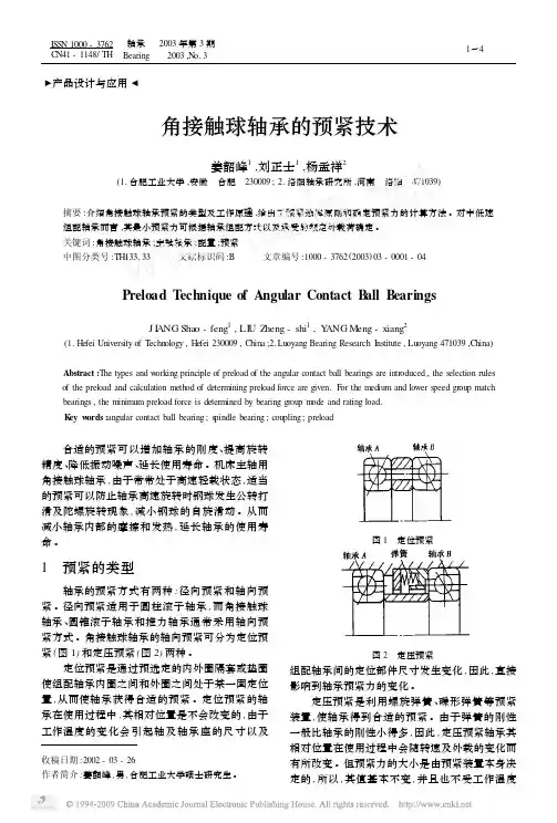 角接触球轴承的预紧技术