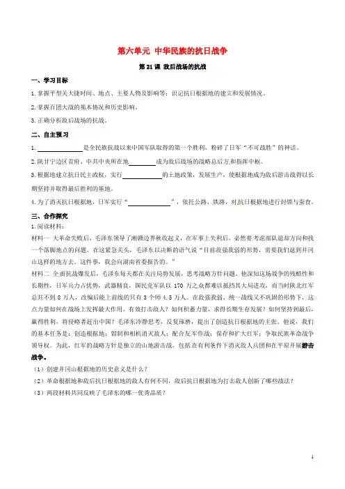 八年级历史上册第六单元中华民族的抗日战争第21课敌后战场的抗战学案新人教版