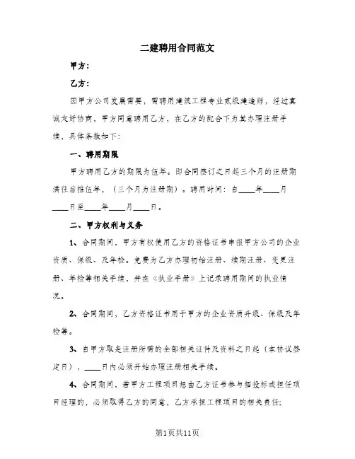 二建聘用合同范文