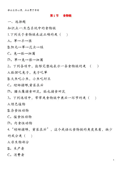 七年级生物上册3.6.1《食物链》同步练习2苏科版