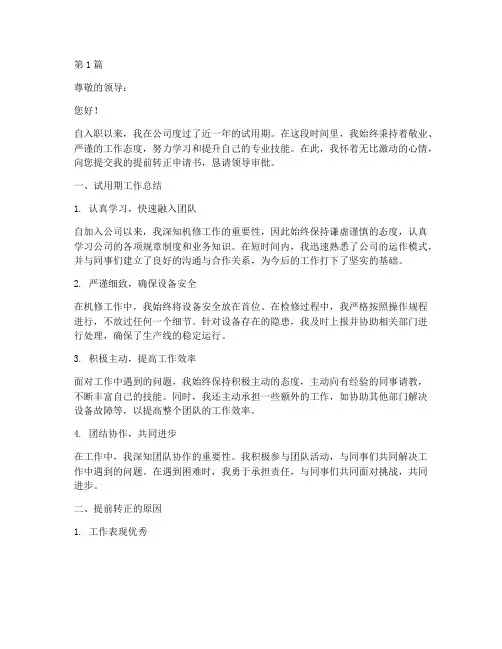 机修工提前转正申请书模板(3篇)