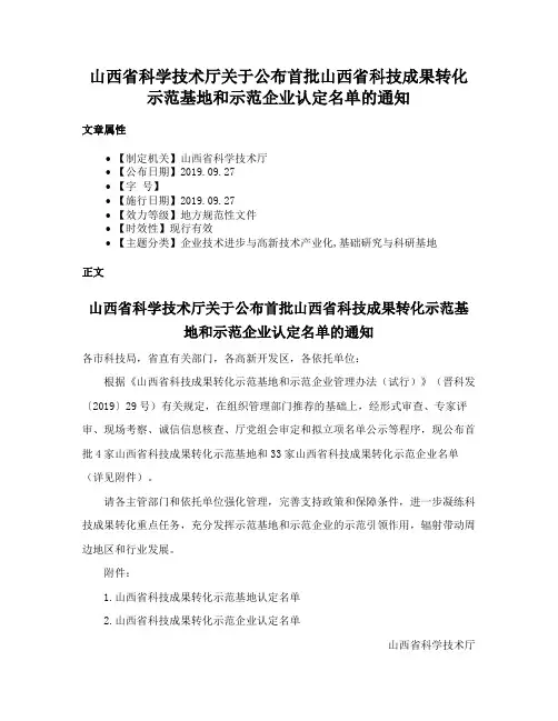 山西省科学技术厅关于公布首批山西省科技成果转化示范基地和示范企业认定名单的通知