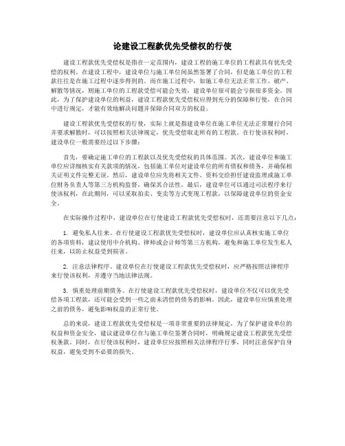 论建设工程款优先受偿权的行使