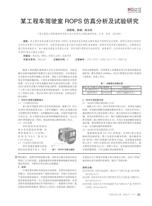 某工程车驾驶室rops仿真分析及试验研究