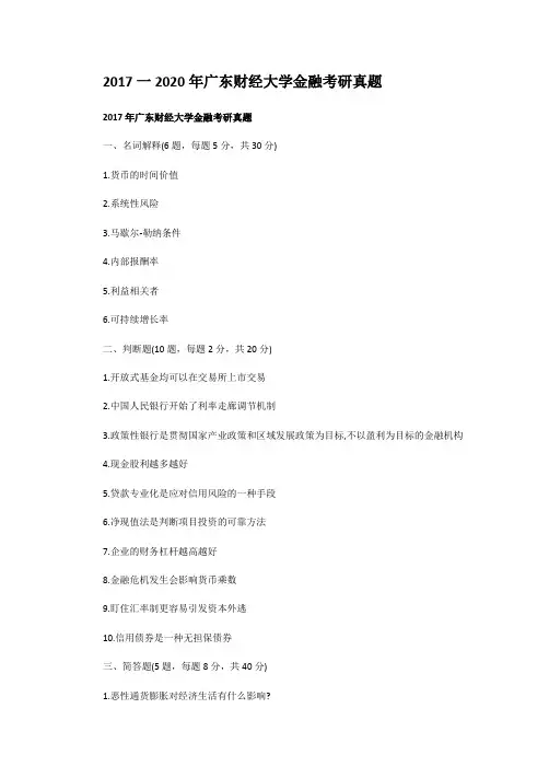 精编版-2017一2020年广东财经大学金融考研真题