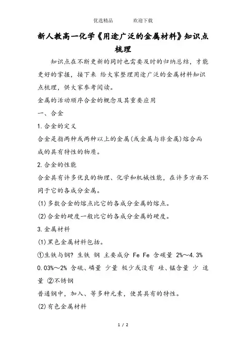 新人教高一化学《用途广泛的金属材料》知识点梳理