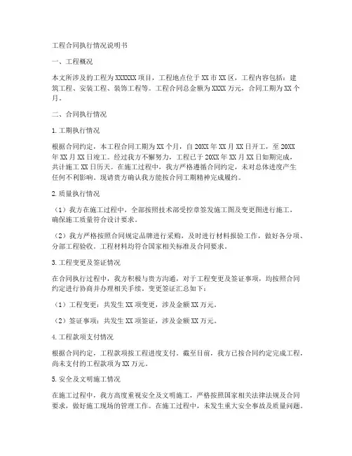 工程合同执行情况说明书