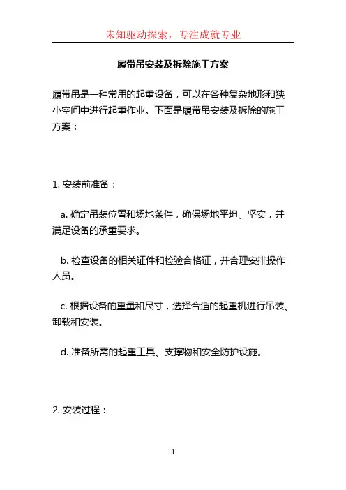 履带吊安装及拆除施工方案 (5)