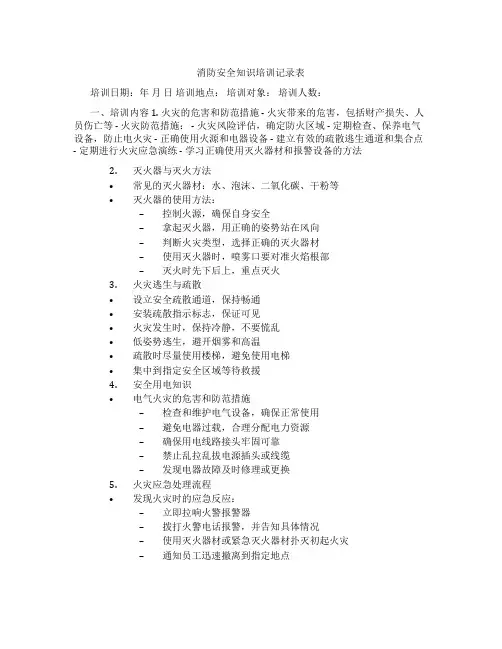 消防安全知识培训记录表
