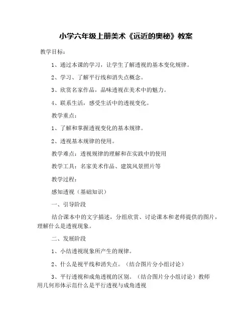 小学六年级上册美术《远近的奥秘》教案