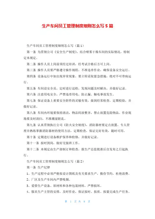 生产车间员工管理制度细则怎么写5篇