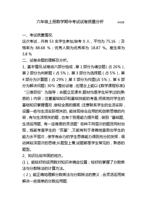 人教版六年级上册数学期中考试试卷质量分析