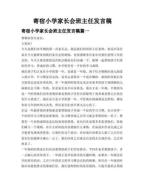 寄宿小学家长会班主任发言稿