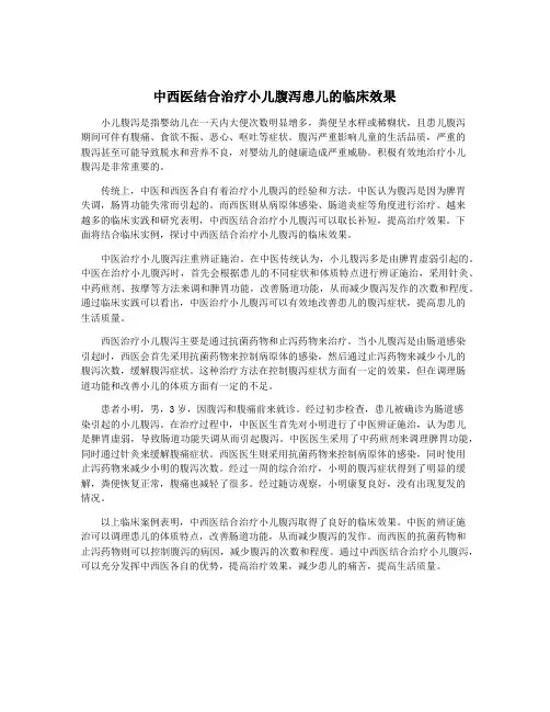 中西医结合治疗小儿腹泻患儿的临床效果