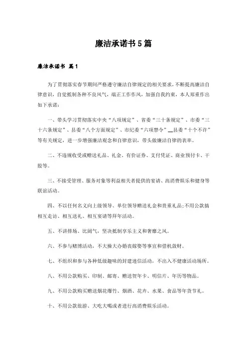 廉洁承诺书5篇
