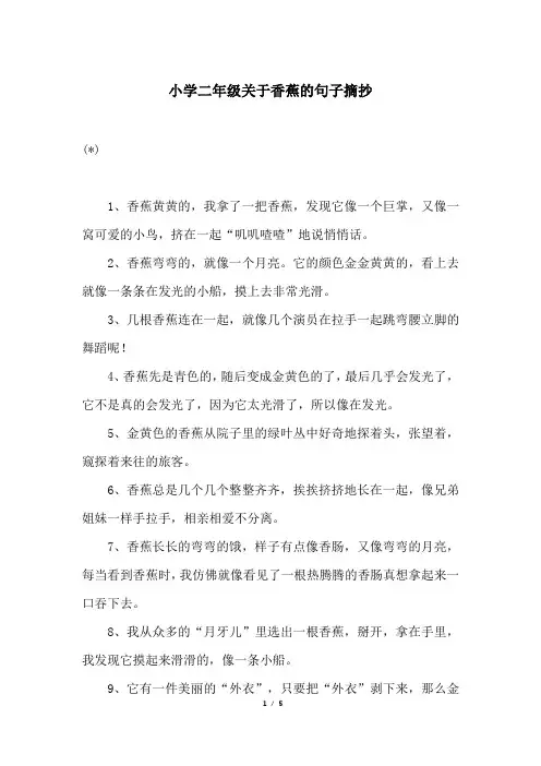 小学二年级关于香蕉的句子摘抄