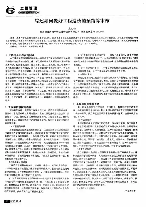 综述如何做好工程造价的预结算审核