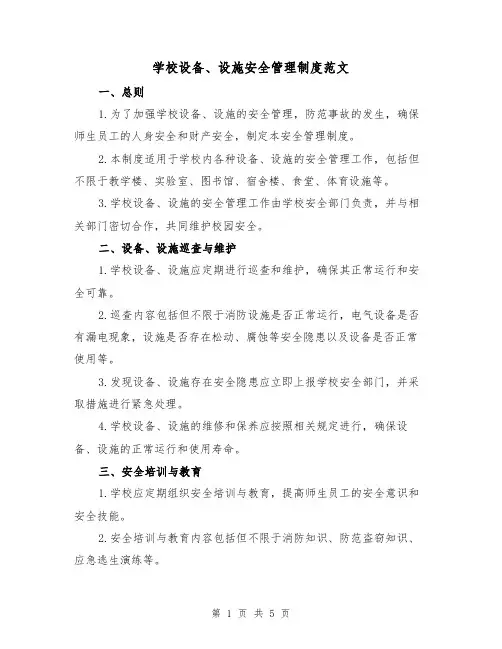 学校设备、设施安全管理制度范文（三篇）
