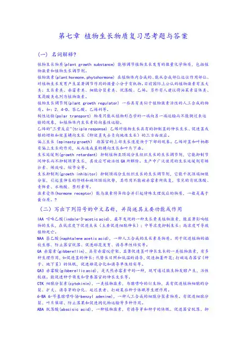 第七章 植物生长物质复习思考题与答案