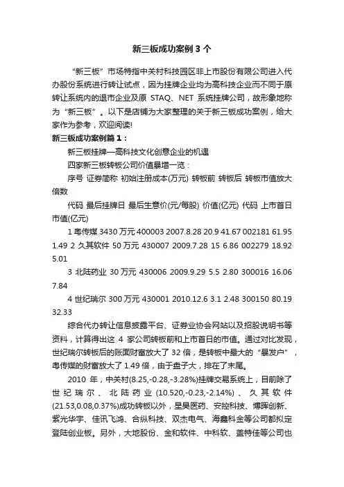 新三板成功案例3个