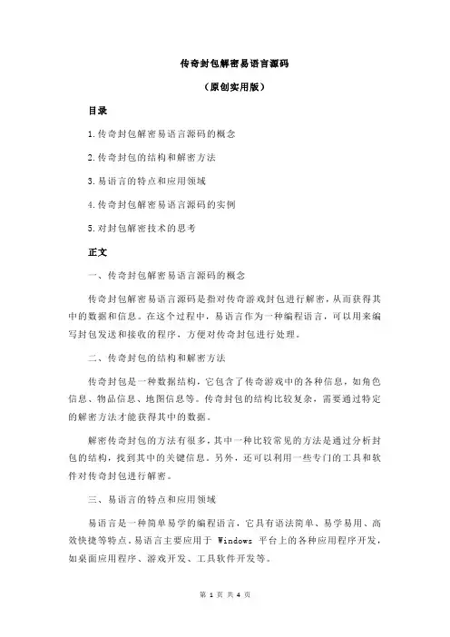 传奇封包解密易语言源码