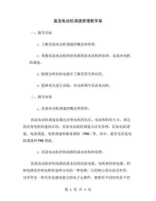 直流电动机调速原理教学案