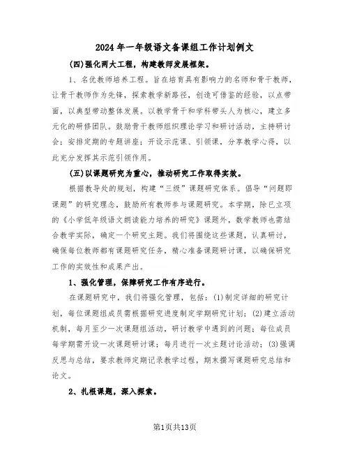 2024年一年级语文备课组工作计划例文（6篇）