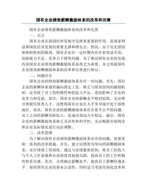 国有企业绩效薪酬激励体系的改革和完善