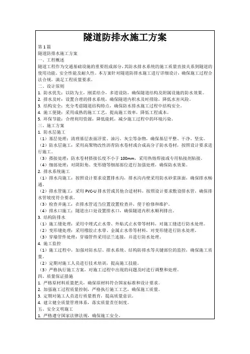 隧道防排水施工方案