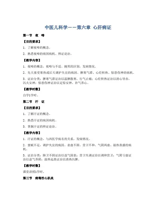 中医儿科学――第六章 心肝病证