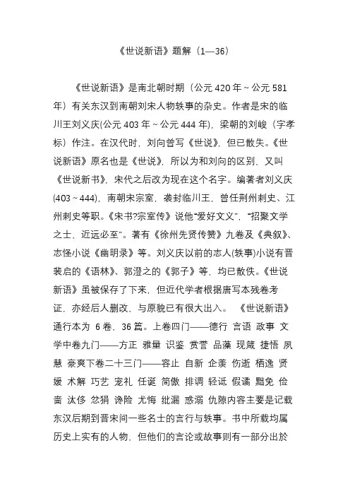 《世说新语》题解(1—36)