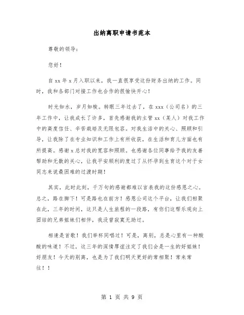 出纳离职申请书范本(五篇)
