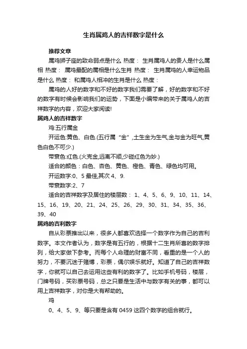生肖属鸡人的吉祥数字是什么